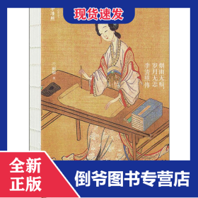烟雨无痕,岁月无恙 李清照传 9787568262064