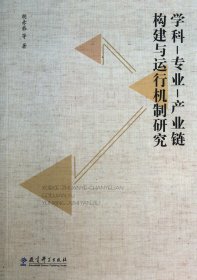 学科-专业-产业链构建与运行机制研究