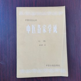 中医刊授丛书：中医各家学说（上）