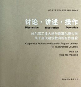 讨论讲述操作(哈尔滨工业大学与谢菲尔德大学关于当代建筑教育的合作经验)/哈尔滨工业