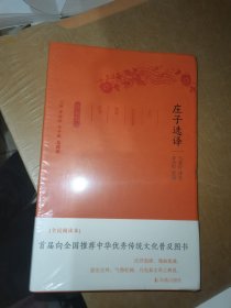 庄子选译（珍藏版）/古代文史名著选译丛书