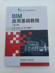 BIM应用基础教程（第2版）