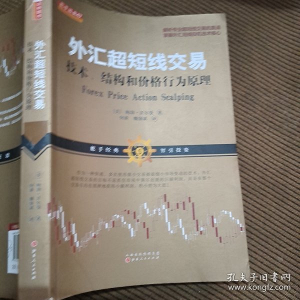 外汇超短线交易：技术、结构和价格行为原理