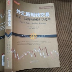 外汇超短线交易：技术、结构和价格行为原理