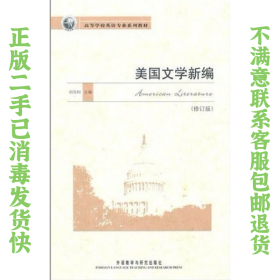 二手正版美国文学新编(修订版) 胡荫桐 外语教学与研究出版社