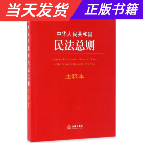 中华人民共和国民法总则注释本