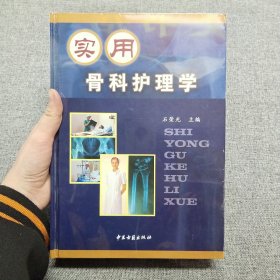 正版塑封 实用骨科护理学