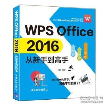 WPSOffice2016从新手到高手