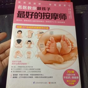 名医教你做孩子最好的按摩师