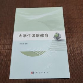 大学生诚信教育