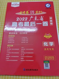 广东省高考最后一卷（押题卷）化学2022版天星教育