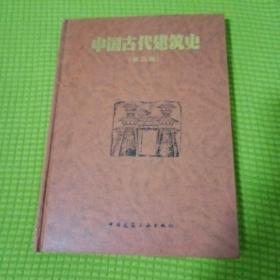 中国古代建筑史 179插图掉页 不缺内容