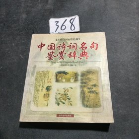 中国诗词名句鉴赏辞典