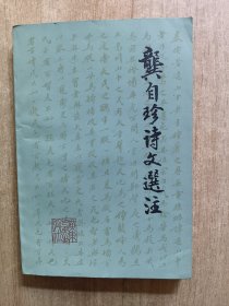 龚自珍诗文选著