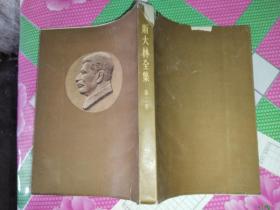 斯大林全集第二卷，1953年1版1印