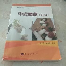 职业教育“十二五”规划教材·中餐烹饪专业本西餐烹饪专业系列教材：中式面点