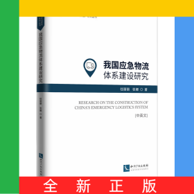 我国应急物流体系建设研究（中英文）
