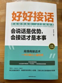 好好接话：会说话是优势，会接话才是本事