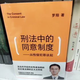 刑法中的同意制度：从性侵犯罪谈起