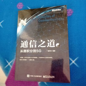 通信之道——从微积分到5G