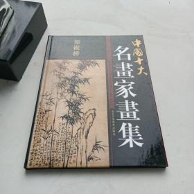 郑板桥  中国十大名画家画集