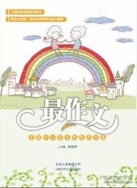 【正版新书】全国中小学生优秀作文选：最作文