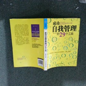 成功自我管理的29个工具