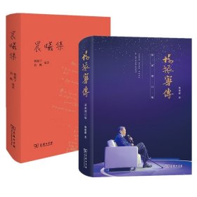 杨振宁传+晨曦集（共2册）