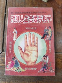 预测人生恋爱手相学
