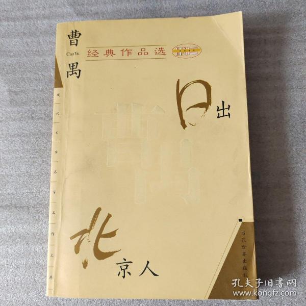 曹禺经典作品选：现代文学名家名作文库