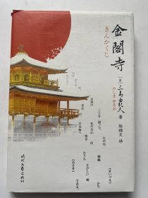 金阁寺（美的极致！诺奖两度提名。天才巨匠三岛由纪夫极限写作代 表作。公认权威译本最新精校版。2021全面升级，精装插图典藏版）