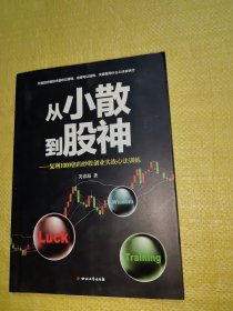 从小散到股神：复利1000倍的炒股创业实战心法训练