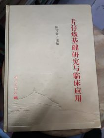 片仔癀基础研究与临床应用【精装本】