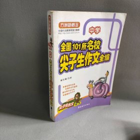 方洲新概念•全国101所名校尖子生作文全编(中学)