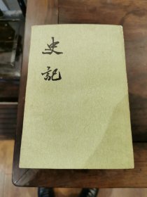 史记，十本，一套全