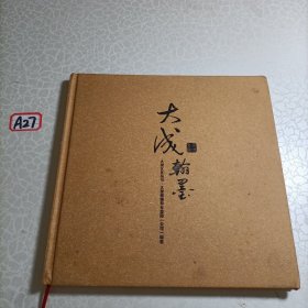 大成翰墨 大成文化丛书