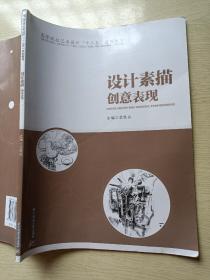 设计素描创意表现  孟胜兵  华中科技大学出版社