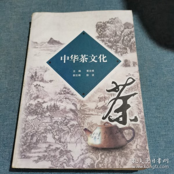 中华茶文化