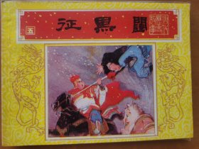 征黑阀《唐代历史故事》之五