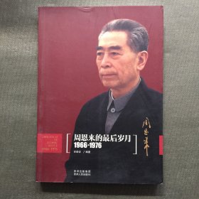 周恩来的最后岁月（1966-1976）