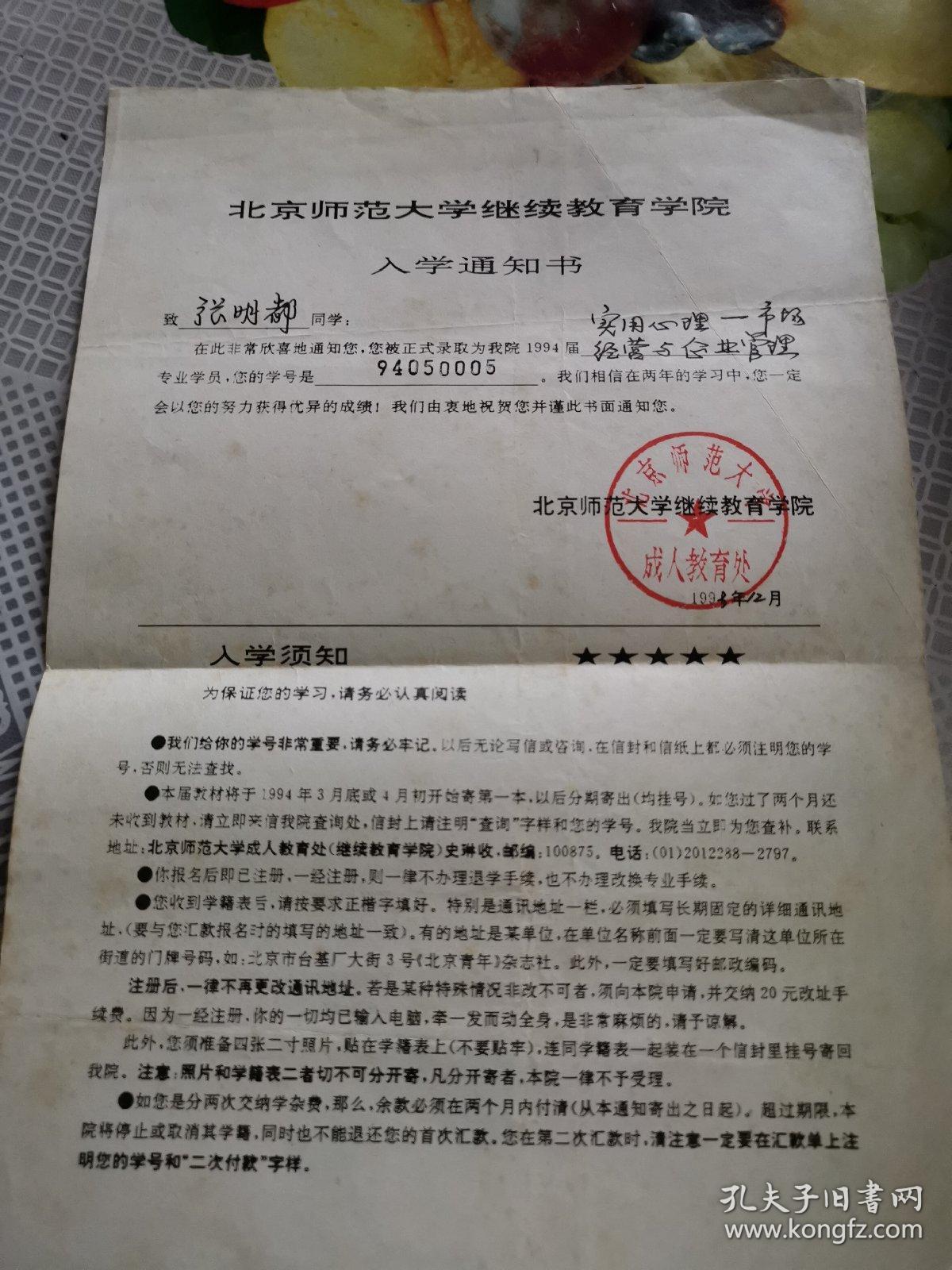 教育文献     1993年北京师范大学继续教育学院入学通知书   折痕