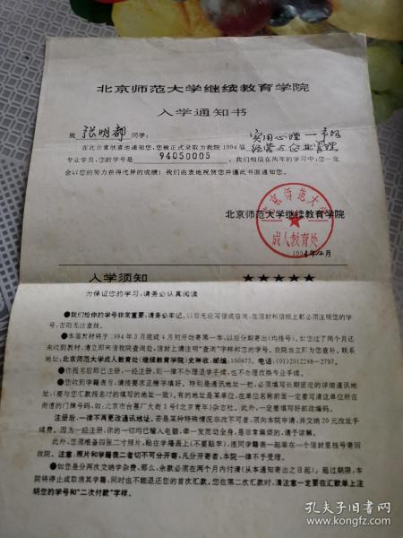 教育文献     1993年北京师范大学继续教育学院入学通知书   折痕