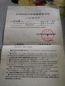 教育文献     1993年北京师范大学继续教育学院入学通知书   折痕