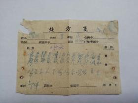 第三军医大学新桥医院 中医科主任医师、教授 邵华（1936-） 66年中医处方三页。（同一患者）