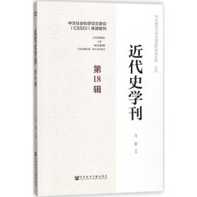 近代史学刊 第18辑