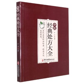 全新正版 中医经典处方大全 编者:李淳|责编:吴迪 9787515224565 中医古籍