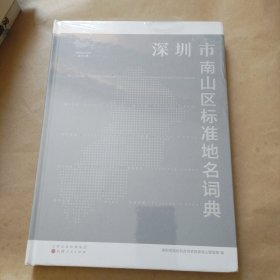 深圳市南山区标准地名词典（没开包）