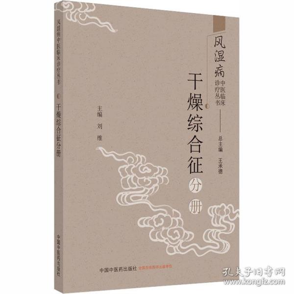 风湿病中医临床诊疗丛书·干燥综合征分册