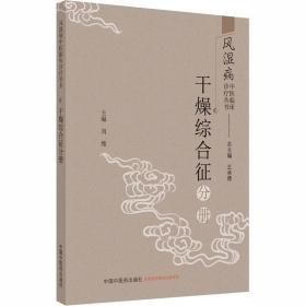 风湿病中医临床诊疗丛书·干燥综合征分册