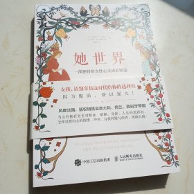 她世界，一部獨(dú)特的女性心靈成長圖鑒